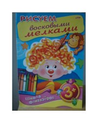 Рисуем восковыми мелками