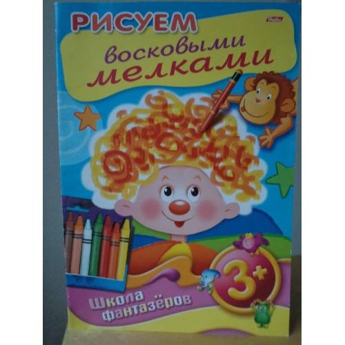Обложка книги «Рисуем восковыми мелками» — Дарья Гончарова