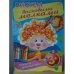 Обложка книги «Рисуем восковыми мелками» — Дарья Гончарова