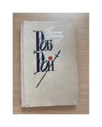 Роб Рой