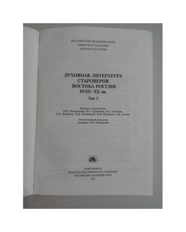 Духовная литература староверов востока России XVIII-XX вв. Книга 3
