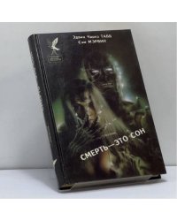 Смерть — это сон