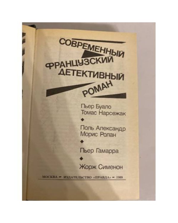 Современный французский детективный роман (сборник)