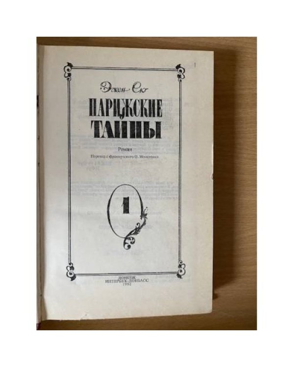 Парижские тайны. В трех томах. Том 1