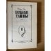 Парижские тайны. В трех томах. Том 1