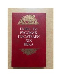 Повести русских писателей XIX века