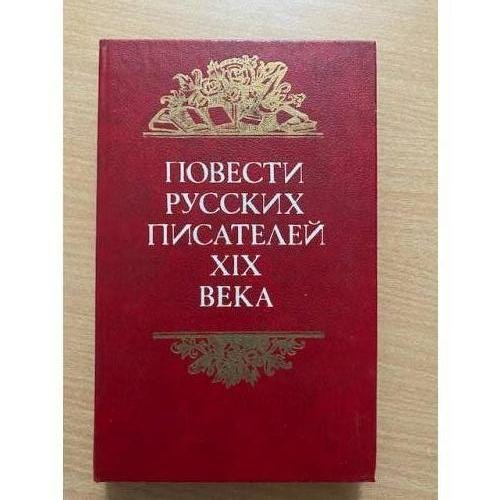 Повести русских писателей XIX века