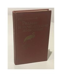 Редкие и исчезающие животные
