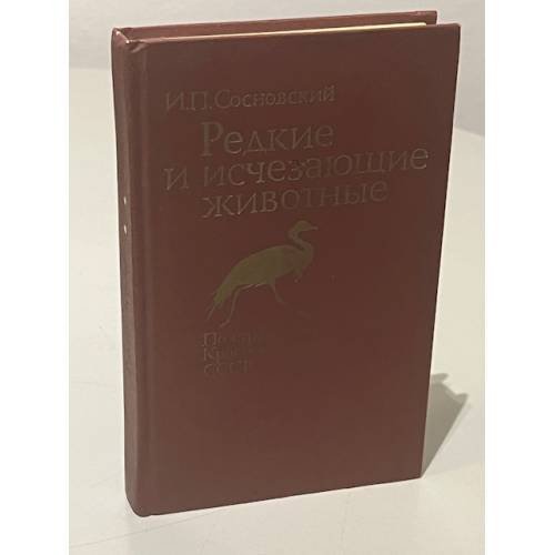 Редкие и исчезающие животные