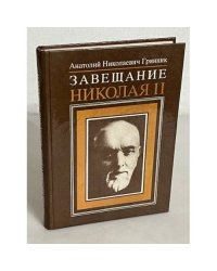 Завещание Николая II