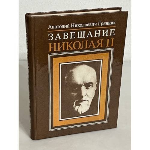 Завещание Николая II