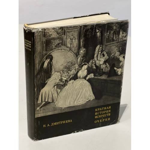 Обложка книги «Краткая история искусств. Очерки. Выпуск 2» — Нина Дмитриева