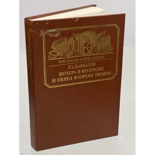 Обложка книги «Вечера в Колмове. И перед взором твоим...» — Юрий Давыдов, ISBN 5212001137