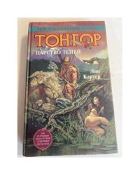 Тонгор. Царство Теней