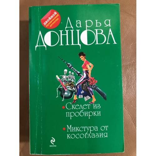 Скелет из пробирки. Микстура от косоглазия