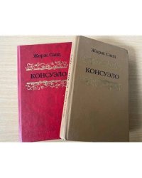 Консуэло (комплект из 2 книг)