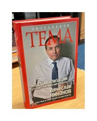 Код цивилизации. Что ждет Россию в мире будущего?