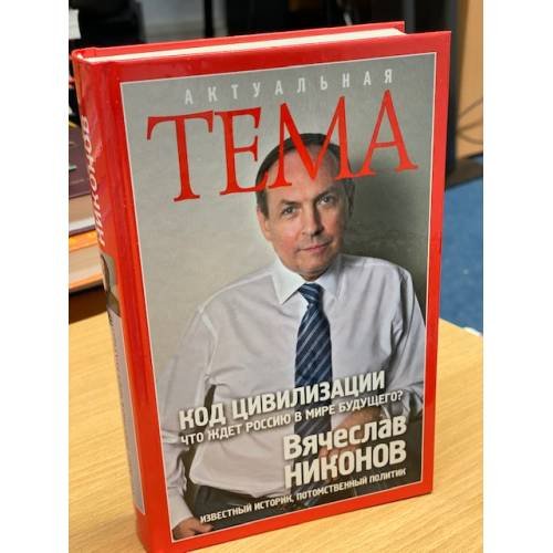Код цивилизации. Что ждет Россию в мире будущего?