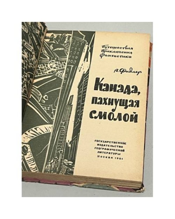 Дополнительное изображение книги «Канада, пахнущая смолой»