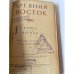 Древний Восток