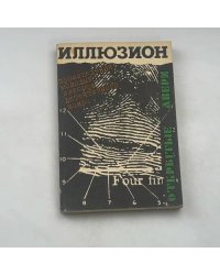Иллюзион