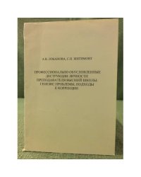 Профессионально обусловленные деструкции личности преподавателя высшей школы: генезис проблемы, подходы к коррекции