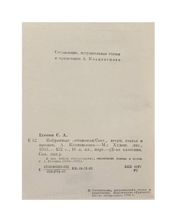 Дополнительное изображение книги «С. А. Есенин. Избранные сочинения»