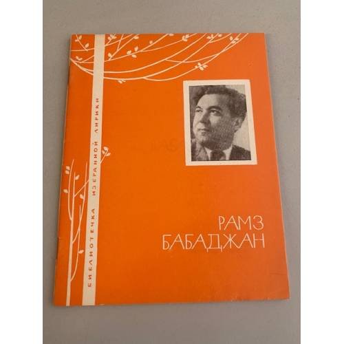 Обложка книги «Избранная лирика» — Рамз Бабаджан.