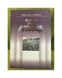 Тернистый путь к свободе: (сочинения. 1989-2006)