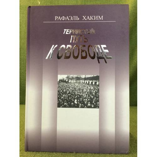 Тернистый путь к свободе: (сочинения. 1989-2006)