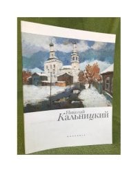 Николай Кальницкий. Живопись