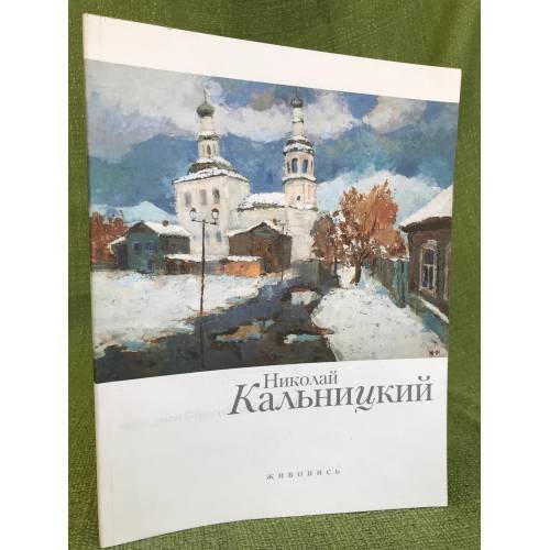 Николай Кальницкий. Живопись