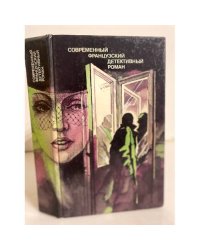 Современный французский детективный роман (сборник)