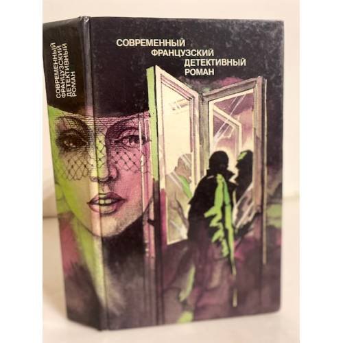 Современный французский детективный роман (сборник)