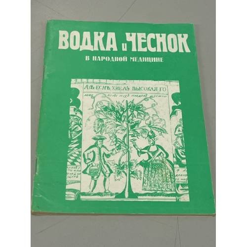 Обложка книги «Водка и чеснок в народной медицине» — Автор не указан