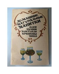 Домашние натуральные напитки соки пунши коктейли крюшоны вина