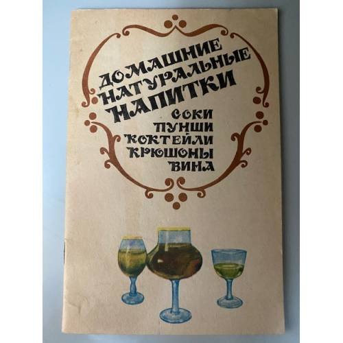 Домашние натуральные напитки соки пунши коктейли крюшоны вина