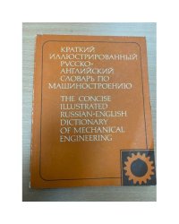Краткий иллюстрированный русско-английский словарь по машиностроению