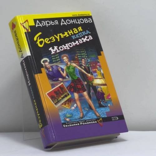 Обложка книги «Безумная кепка Мономаха» — Дарья Донцова, ISBN 9785699148295