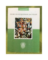 Право на культурное наследие: труды международной научной конференции