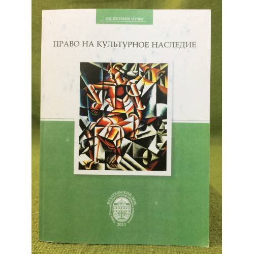 Право на культурное наследие: труды международной научной конференции