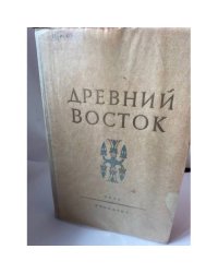 Древний Восток