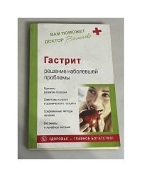 Гастрит. Решение наболевшей проблемы
