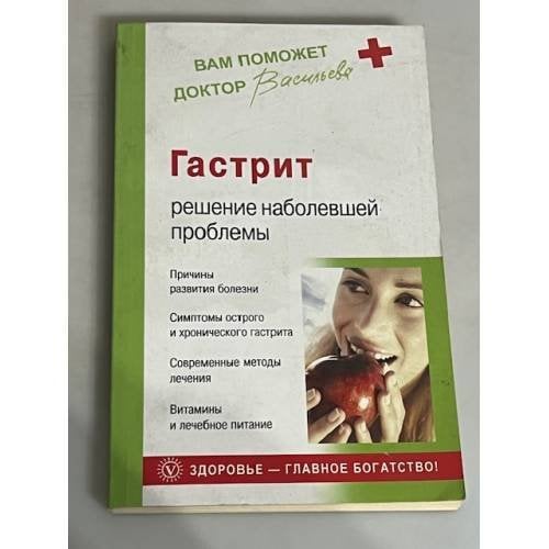 Гастрит. Решение наболевшей проблемы