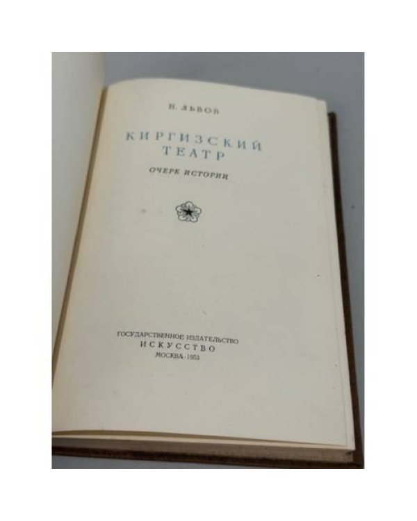 Дополнительное изображение книги «Киргизский театр: очерк истории»