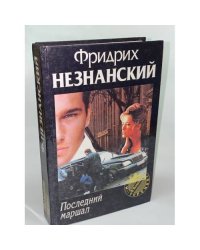 Последний маршал