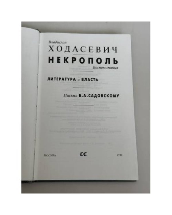 Дополнительное изображение книги «Некрополь. Воспоминания. Литература и власть. Письма Б.А. Садовскому»