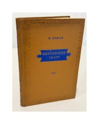 Киргизский театр: очерк истории