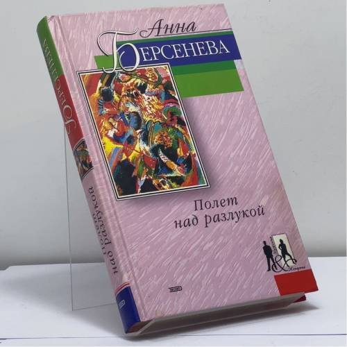 Обложка книги «Полет над разлукой» — Анна Берсенева, ISBN 9785040086603
