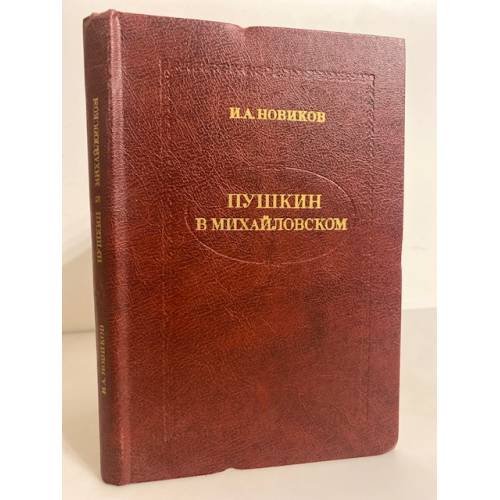 Обложка книги «Пушкин в Михайловском» — И. А. Новиков